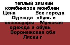 теплый зимний комбинезон монблан › Цена ­ 2 000 - Все города Одежда, обувь и аксессуары » Мужская одежда и обувь   . Воронежская обл.,Лиски г.